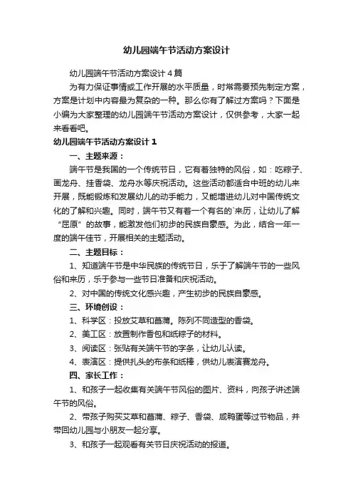 幼儿园端午节活动方案设计4篇