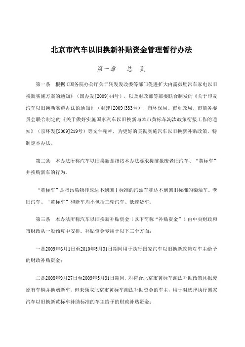 北京市汽车以旧换新补贴资金管理暂行办法