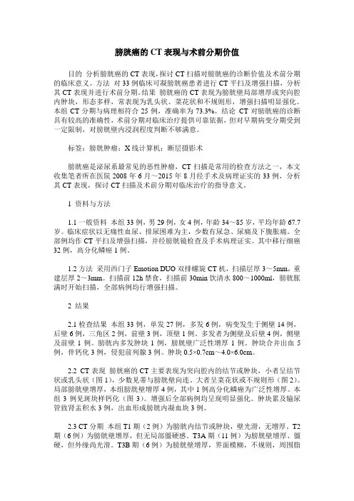 膀胱癌的CT表现与术前分期价值