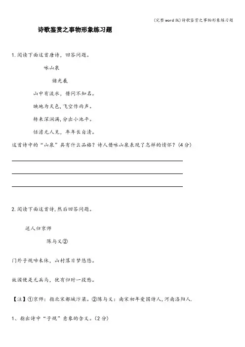 (完整word版)诗歌鉴赏之事物形象练习题