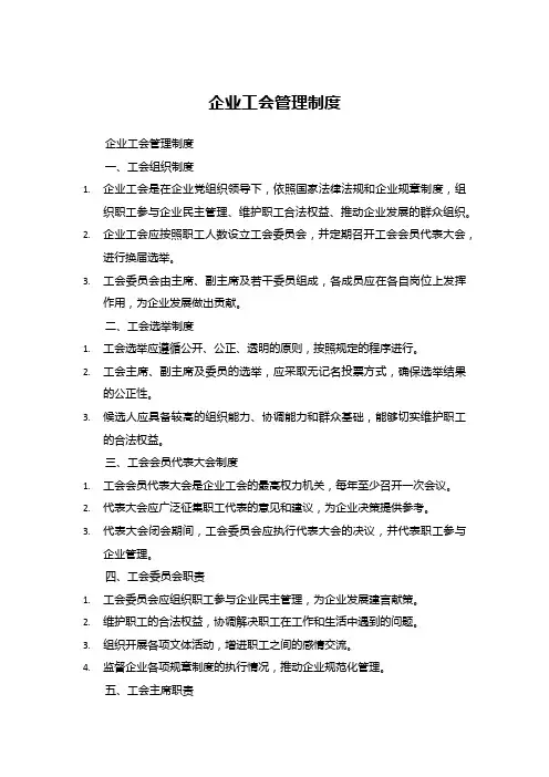 企业工会管理制度