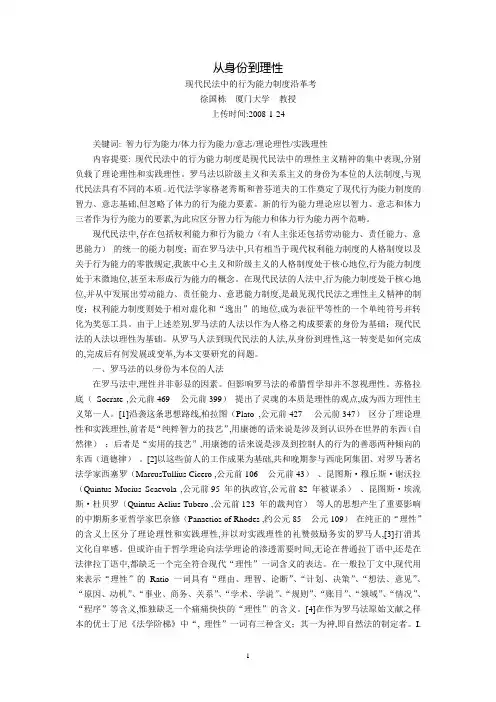 从身份到理性--现代民法中的行为能力制度沿革考(徐国栋)