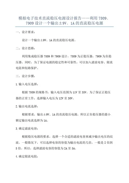 模拟电子技术直流稳压电源设计报告——利用7809﹑7909设计一个输出±9V﹑1A的直流稳压电源