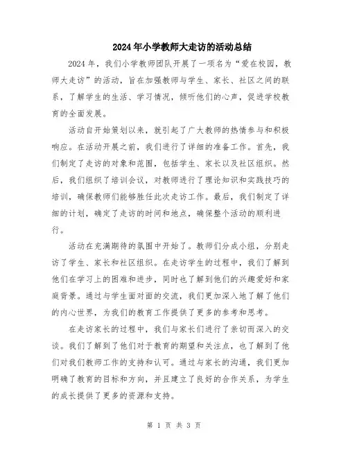 2024年小学教师大走访的活动总结