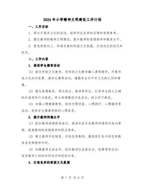 2024年小学精神文明建设工作计划（3篇）