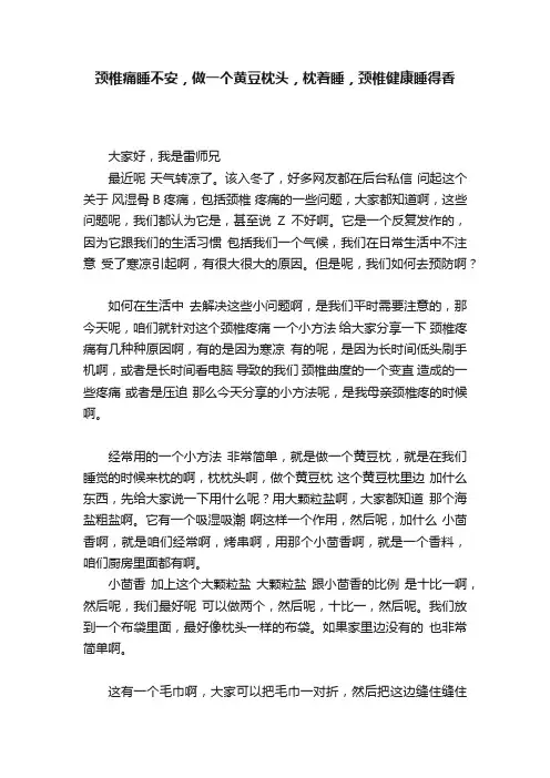 颈椎痛睡不安，做一个黄豆枕头，枕着睡，颈椎健康睡得香