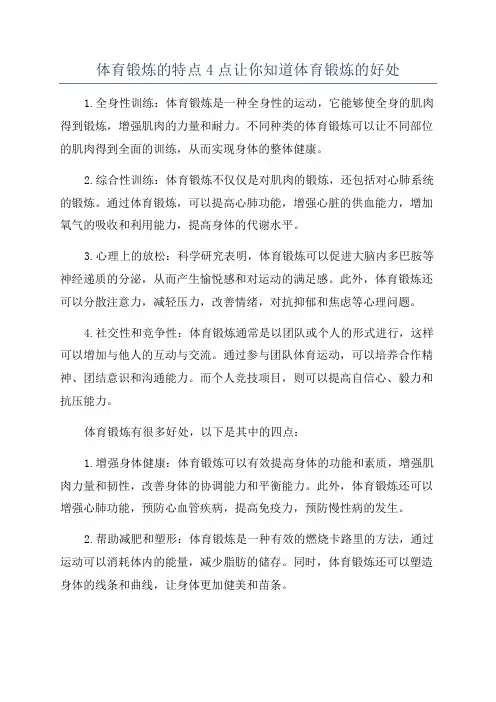 体育锻炼的特点4点让你知道体育锻炼的好处