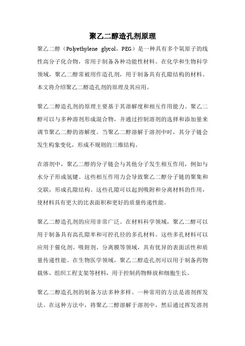 聚乙二醇造孔剂原理