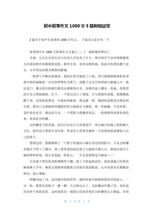 初中叙事作文1000字3篇示例欣赏