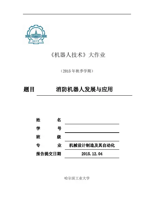 哈工大研究生机器人技术报告