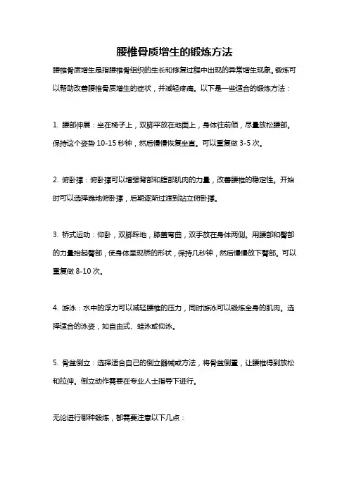 腰椎骨质增生的锻炼方法