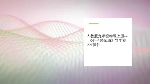 人教版九年级物理上册---《分子热运动》导学案PPT课件