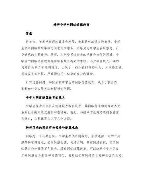浅析中学生网络道德教育