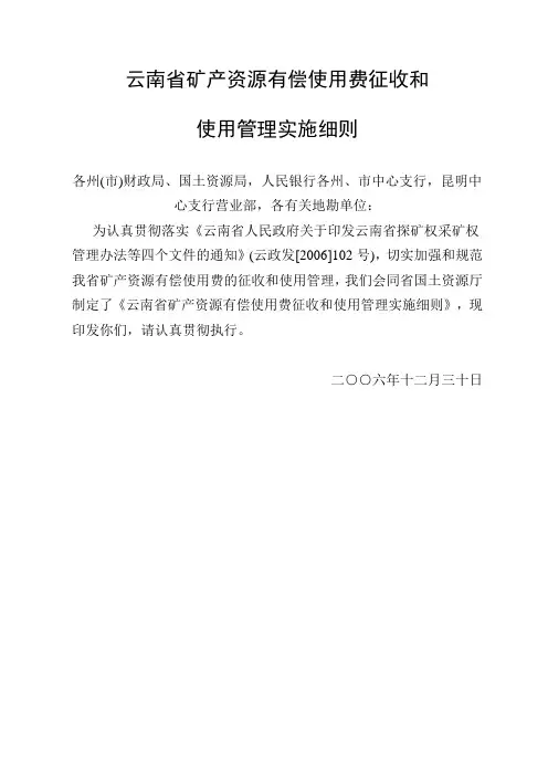 云南省矿产资源有偿使用费征收和使用管理实施细则(云财建[2006]659号)