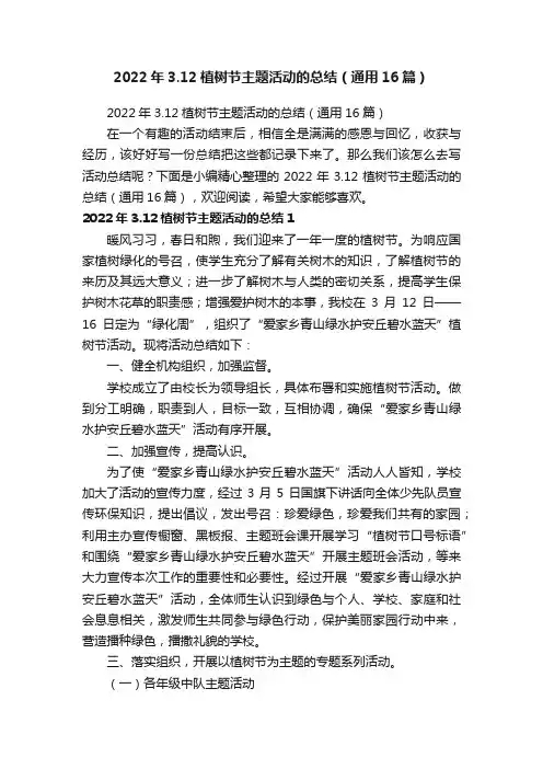 2022年3.12植树节主题活动的总结（通用16篇）