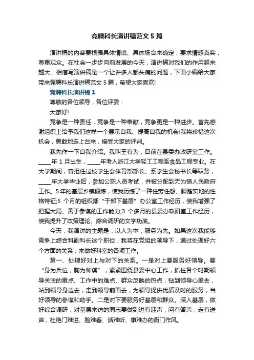 竞聘科长演讲稿范文5篇