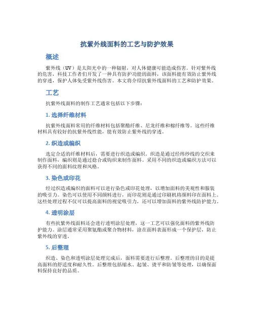 抗紫外线面料的工艺与防护效果
