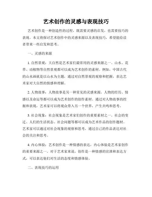 艺术创作的灵感与表现技巧