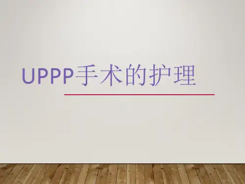 UPPP术的护理