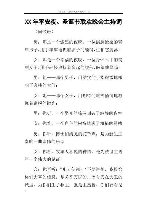 某年平安夜圣诞节联欢晚会主持词