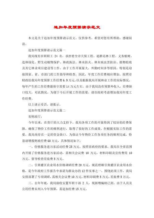 追加年度预算请示范文