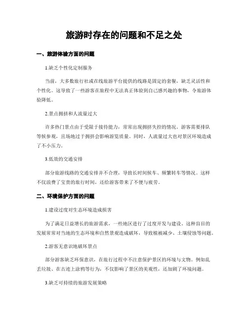 旅游时存在的问题和不足之处