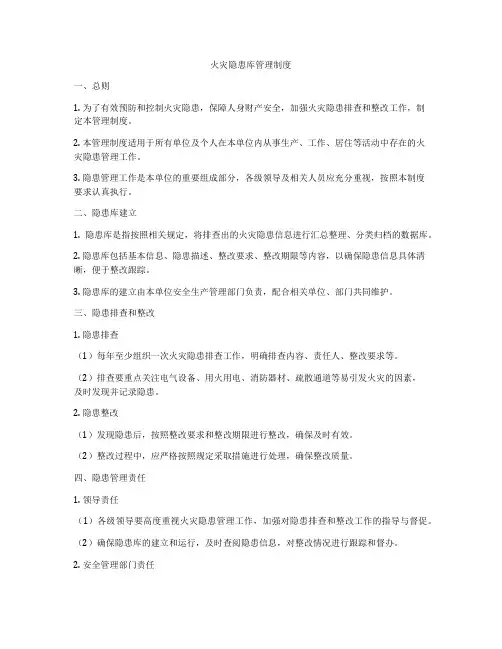 火灾隐患库管理制度