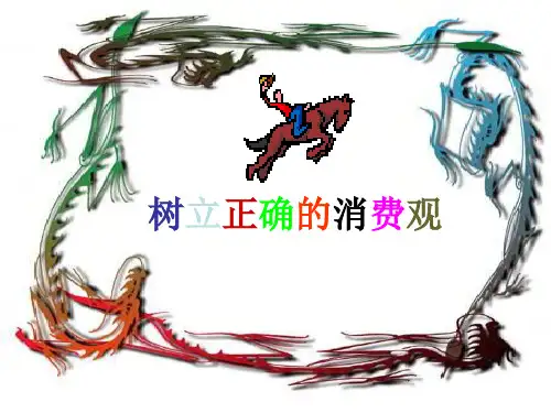 高一政治树立正确的消费观PPT课件
