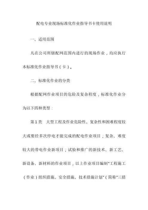 配电专业现场标准化作业指导书卡使用说明