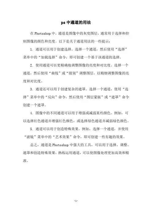 ps中通道的用法