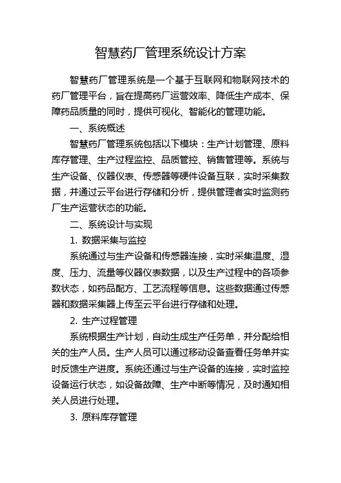 智慧药厂管理系统设计方案