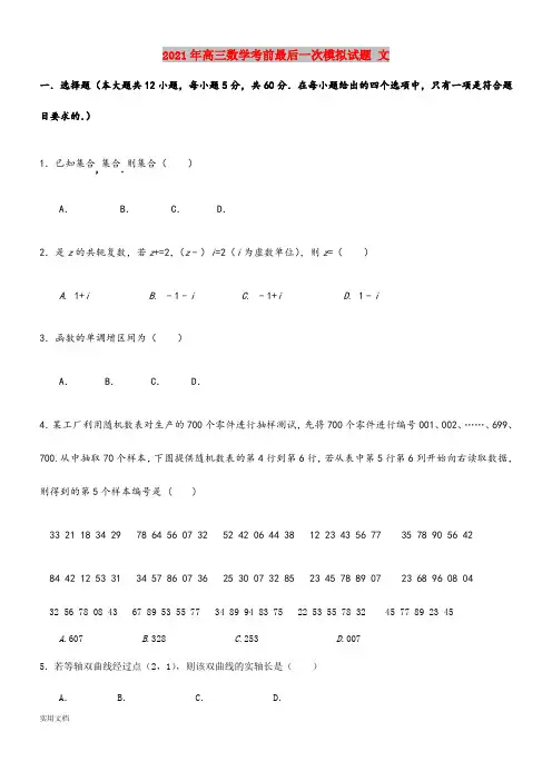 2021-2022年高三数学考前最后一次模拟试题 文