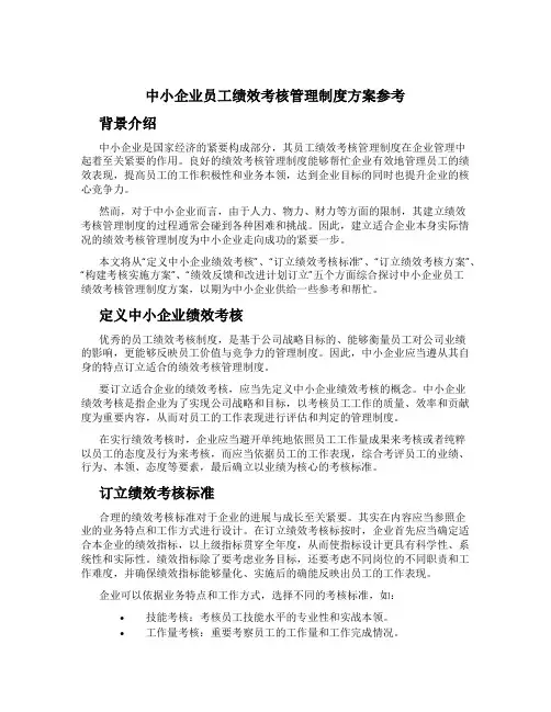 中小企业员工绩效考核管理制度方案参考