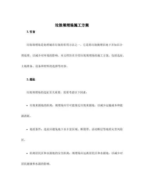 垃圾填埋场施工方案