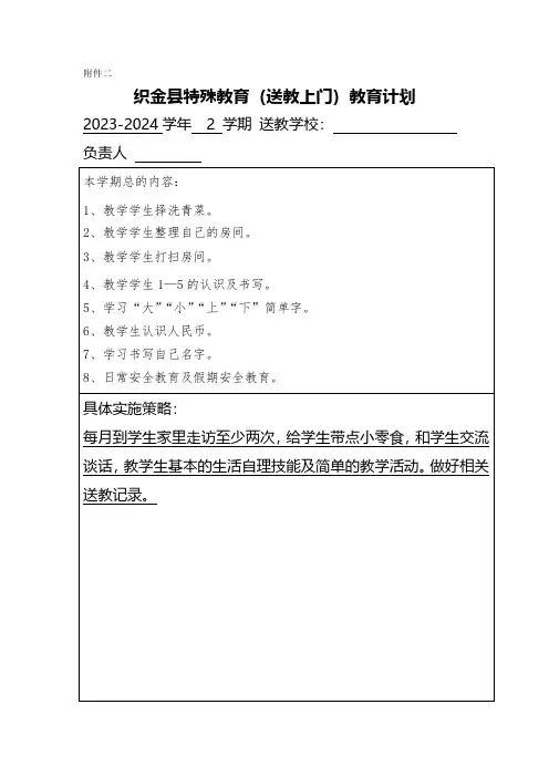 织金县特殊教育(送教上门)教育计划及进度表两份最新