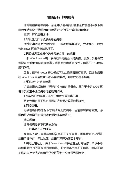 如何查杀计算机病毒