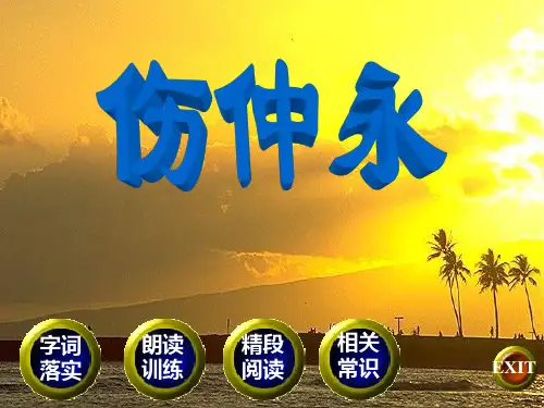 人教版七年级语文下册《伤仲永》课件PPT