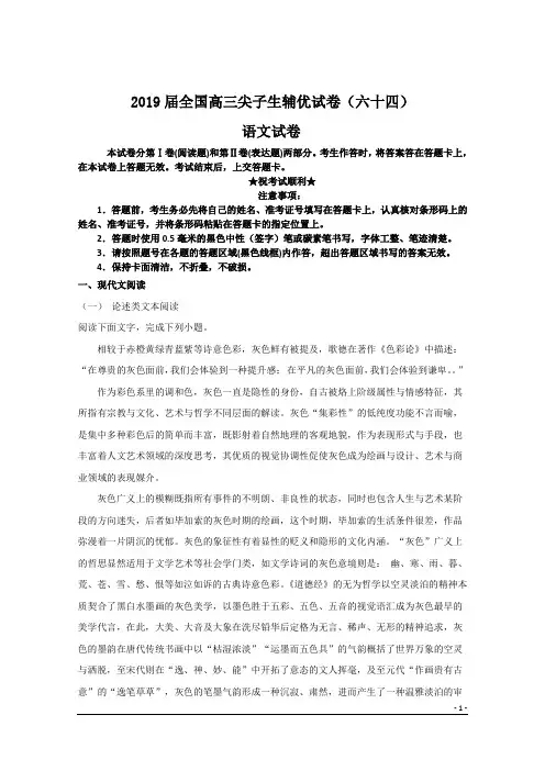 2019届全国高三尖子生辅优试卷(六十四)语文试卷