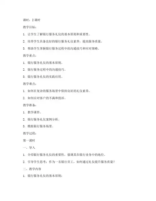 银行礼仪教案模板范文