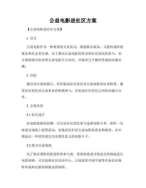 公益电影进社区方案