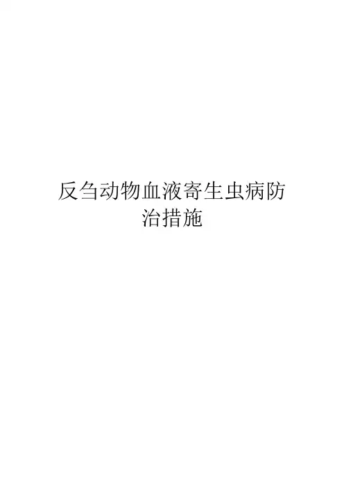 反刍动物血液寄生虫病防治措施