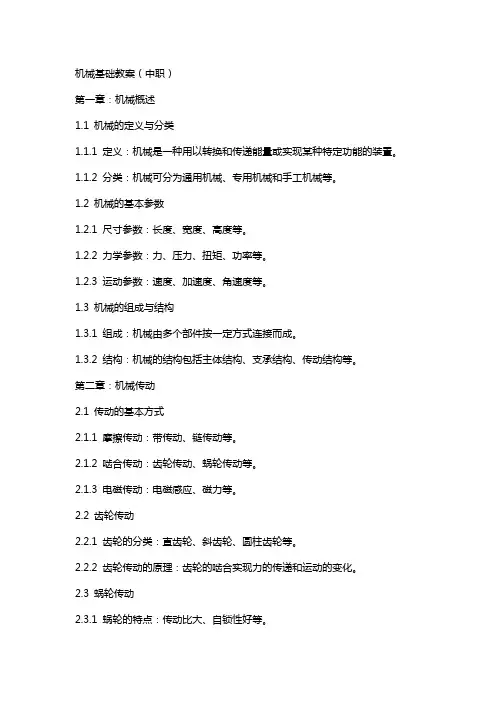 机械基础教案(中职)