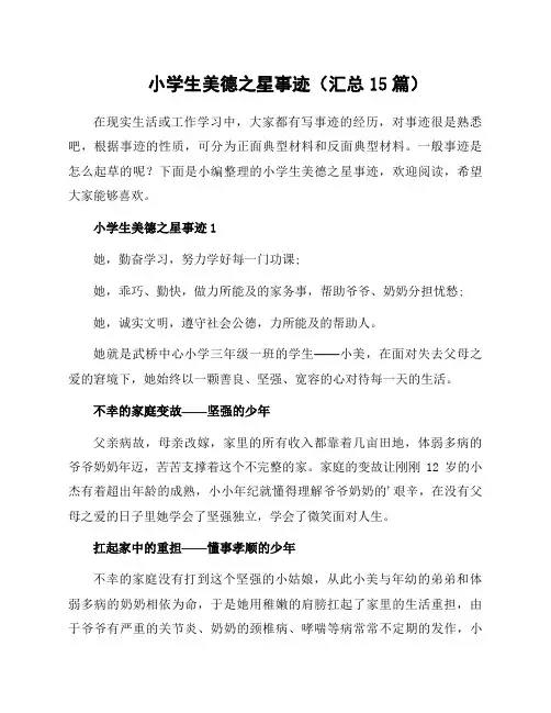 小学生美德之星事迹(汇总15篇)