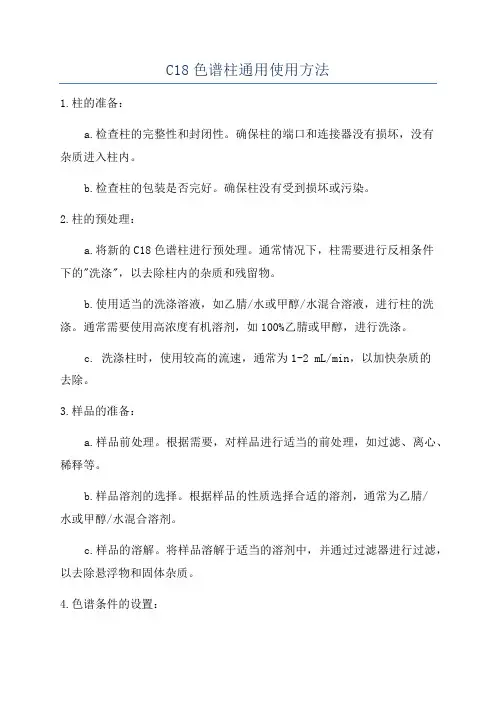 C18色谱柱通用使用方法