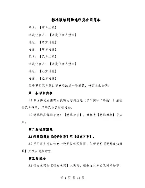 标准版培训场地租赁合同范本（四篇）