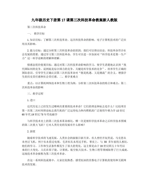 九年级历史下册第17课第三次科技革命教案新人教版