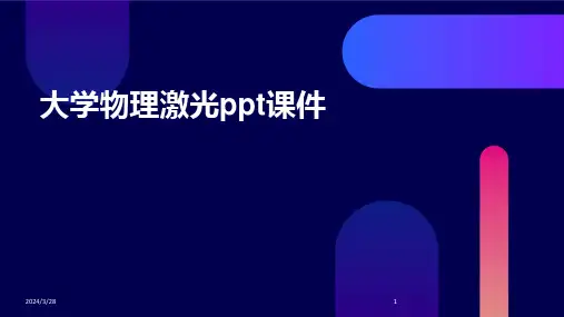 大学物理激光ppt课件-2024鲜版
