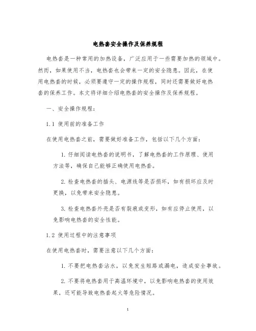 电热套安全操作及保养规程