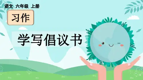 人教版六年级语文上册第六单元习作：《学写倡议书》上课课件