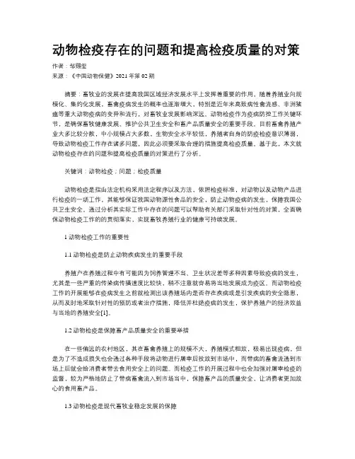 动物检疫存在的问题和提高检疫质量的对策